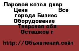 Паровой котёл дквр-10-13 › Цена ­ 4 000 000 - Все города Бизнес » Оборудование   . Тверская обл.,Осташков г.